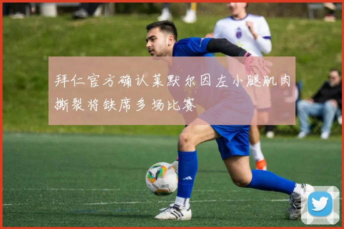 拜仁官方确认莱默尔因左小腿肌肉撕裂将缺席多场比赛