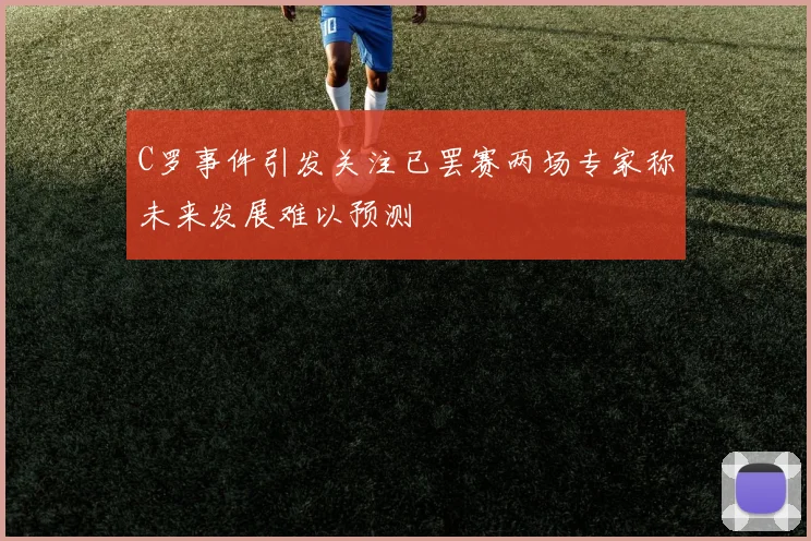 C罗事件引发关注已罢赛两场专家称未来发展难以预测