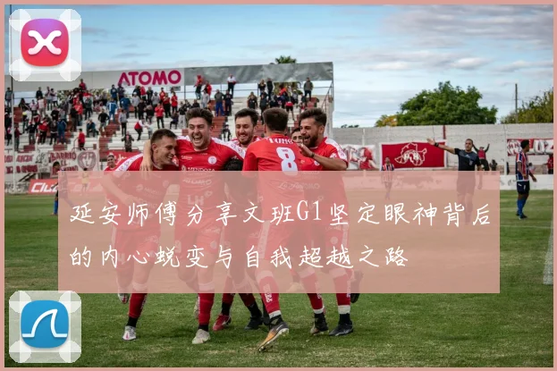 延安师傅分享文班G1坚定眼神背后的内心蜕变与自我超越之路
