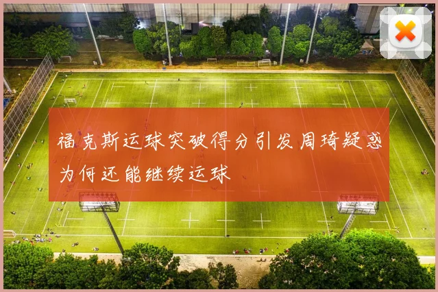 福克斯运球突破得分引发周琦疑惑为何还能继续运球