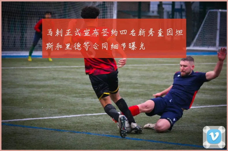 马刺正式宣布签约四名新秀奎因坦斯和里德等合同细节曝光