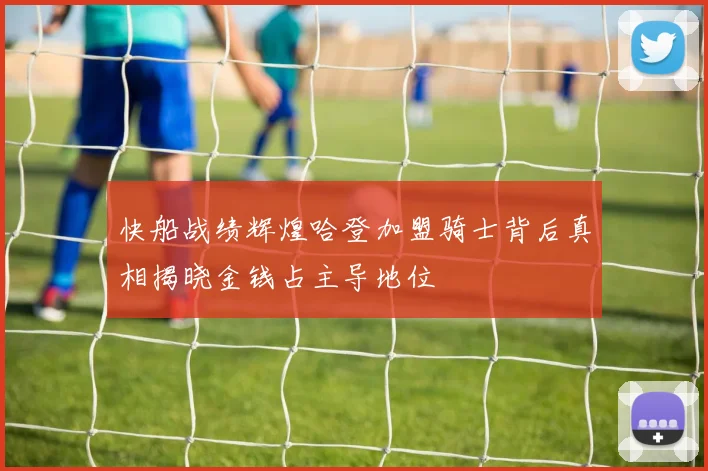 快船战绩辉煌哈登加盟骑士背后真相揭晓金钱占主导地位
