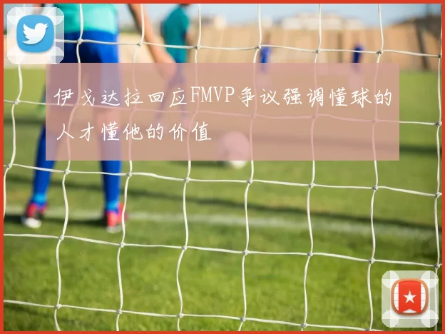 伊戈达拉回应FMVP争议强调懂球的人才懂他的价值