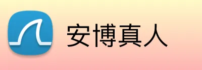 安博真人 logo