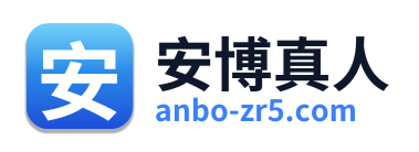 安博真人